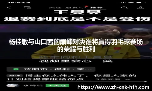 杨佳敏与山口茜的巅峰对决谁将赢得羽毛球赛场的荣耀与胜利