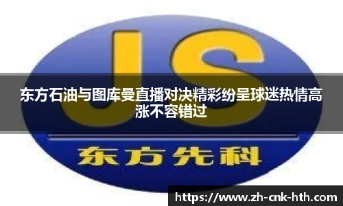 东方石油与图库曼直播对决精彩纷呈球迷热情高涨不容错过