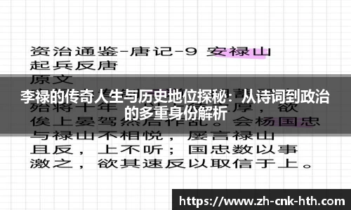 李禄的传奇人生与历史地位探秘：从诗词到政治的多重身份解析