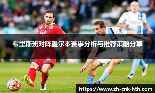 布里斯班对阵墨尔本赛事分析与推荐策略分享