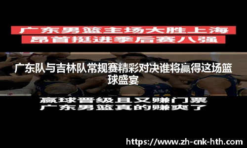 广东队与吉林队常规赛精彩对决谁将赢得这场篮球盛宴