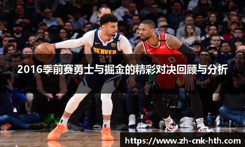 2016季前赛勇士与掘金的精彩对决回顾与分析