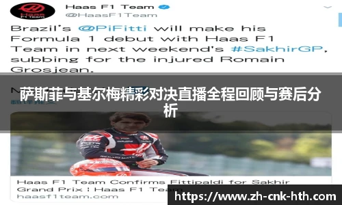萨斯菲与基尔梅精彩对决直播全程回顾与赛后分析