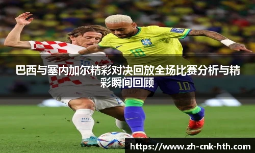 巴西与塞内加尔精彩对决回放全场比赛分析与精彩瞬间回顾