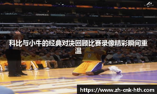 科比与小牛的经典对决回顾比赛录像精彩瞬间重温