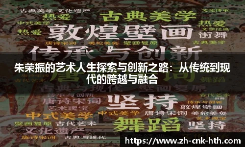朱荣振的艺术人生探索与创新之路：从传统到现代的跨越与融合