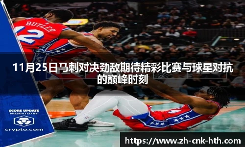 11月25日马刺对决劲敌期待精彩比赛与球星对抗的巅峰时刻
