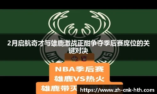 2月启航奇才与雄鹿激战正酣争夺季后赛席位的关键对决