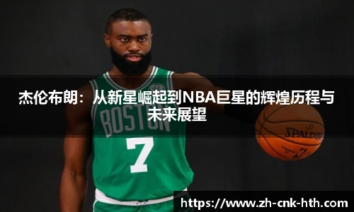 杰伦布朗：从新星崛起到NBA巨星的辉煌历程与未来展望