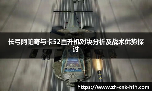 长弓阿帕奇与卡52直升机对决分析及战术优势探讨