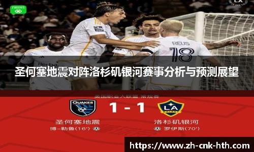 圣何塞地震对阵洛杉矶银河赛事分析与预测展望